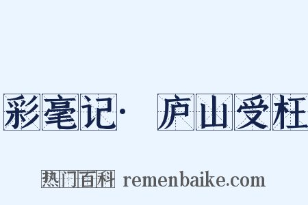 彩毫记·庐山受枉是什么意思的图片